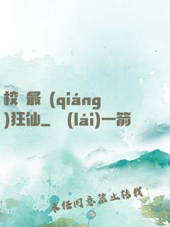 校園最強(qiáng)狂仙