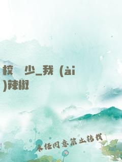校園棄少