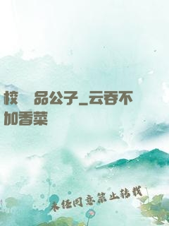 校園極品公子