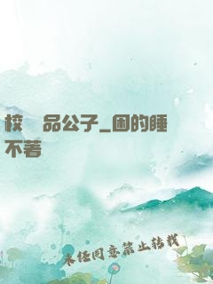 校園極品公子