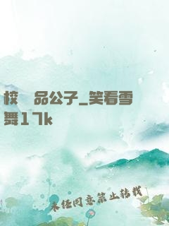 校園極品公子