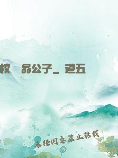 校園極品公子
