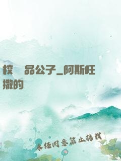校園極品公子