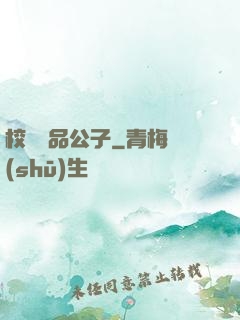校園極品公子