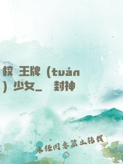 校園王牌團(tuán)寵少女