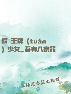 校園王牌團(tuán)寵少女