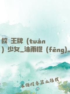 校園王牌團(tuán)寵少女