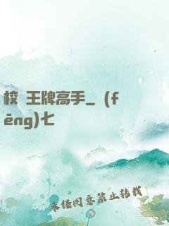 校園王牌高手