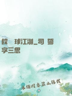 校園籃球江湖