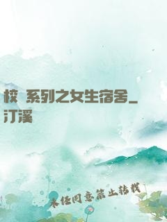 校園系列之女生宿舍