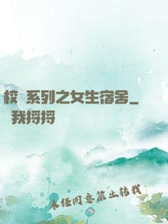 校園系列之女生宿舍