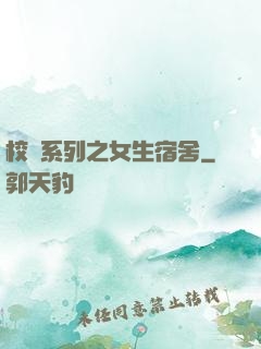 校園系列之女生宿舍