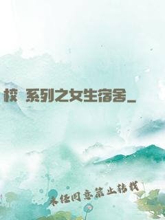 校園系列之女生宿舍