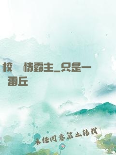 校園純情霸主