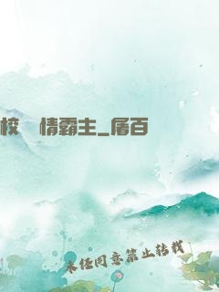 校園純情霸主