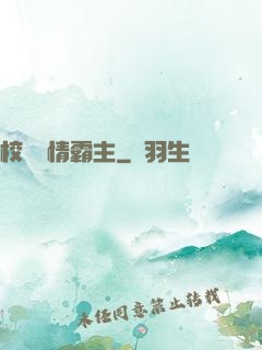 校園純情霸主