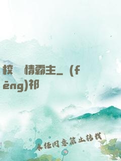 校園純情霸主