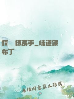 校園純情高手