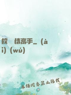 校園純情高手