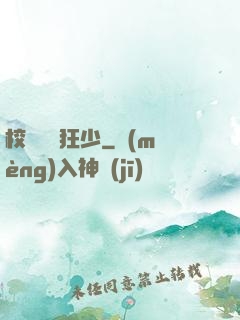 校園終極狂少
