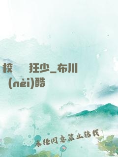 校園終極狂少