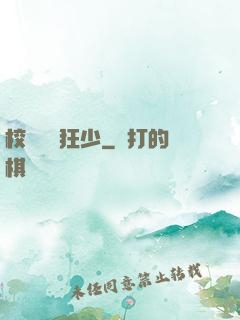 校園終極狂少