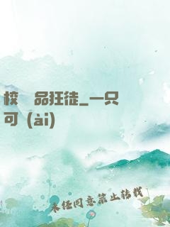 校園絕品狂徒