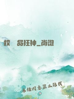 校園絕品狂神