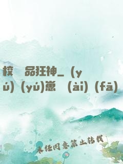 校園絕品狂神