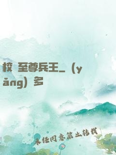 校園至尊兵王