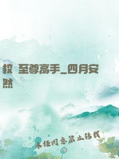 校園至尊高手