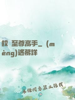 校園至尊高手