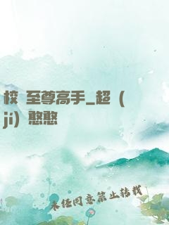校園至尊高手