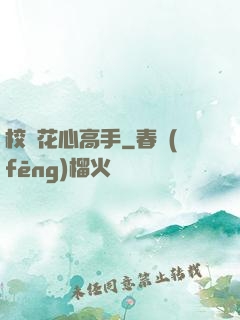 校園花心高手