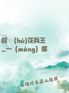 校園護(hù)花兵王
