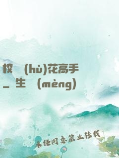 校園護(hù)花高手
