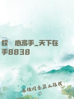 校園貼心高手