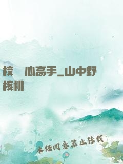 校園貼心高手