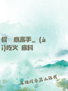 校園貼心高手