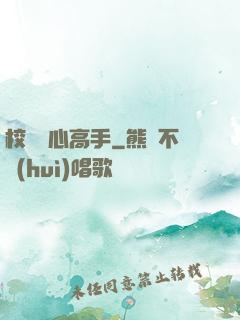 校園貼心高手