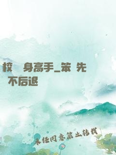 校園貼身高手