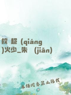 校園超強(qiáng)火少