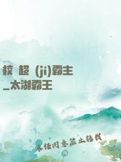 校園超級(jí)霸主