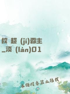 校園超級(jí)霸主