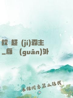 校園超級(jí)霸主