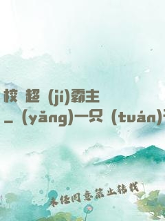 校園超級(jí)霸主