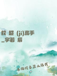 校園超級(jí)高手
