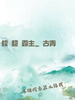 校園超級霸主