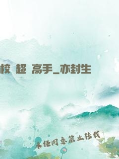 校園超級高手