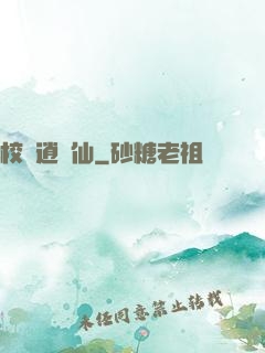 校園逍遙仙